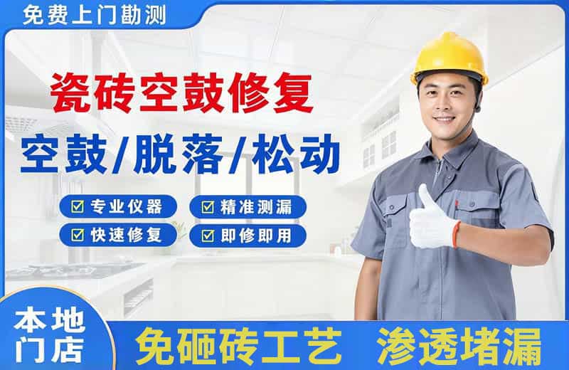 宜都瓷砖空鼓修复