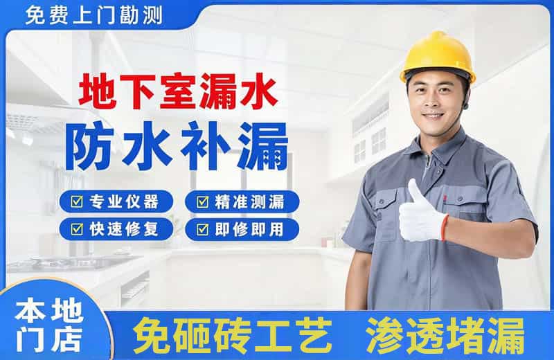 宜都地下室漏水维修