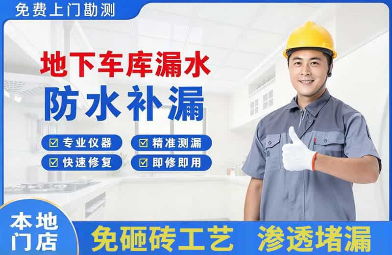 宜都地下车库漏水维修